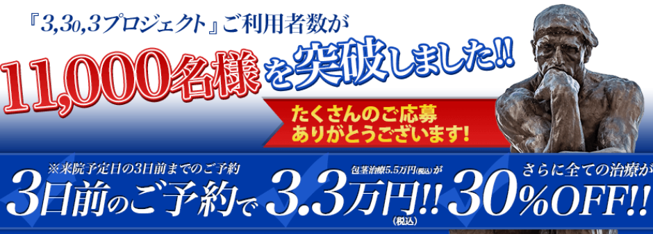 ABCクリニック神田院の3.30.3プロジェクト