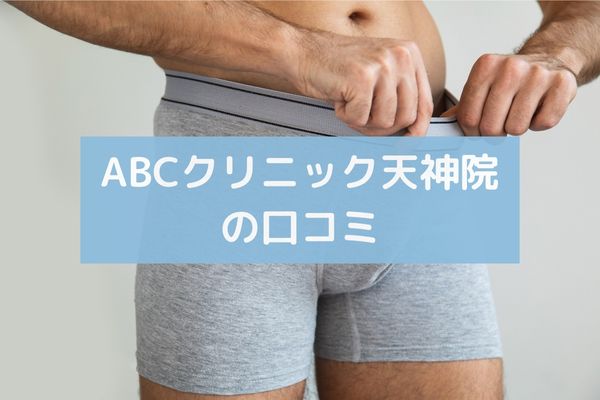 ABCクリニック天神院の口コミ一覧