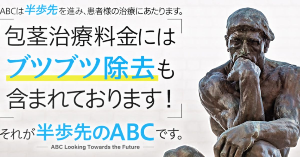 ABCクリニック神田院の口コミ・料金・利用前に注意すること