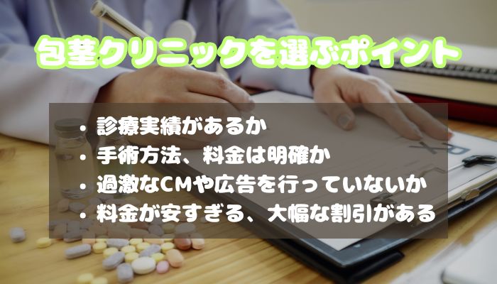 包茎クリニックの選び方