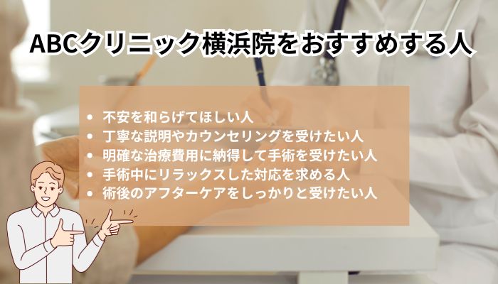 ABCクリニック横浜院をおすすめする人
