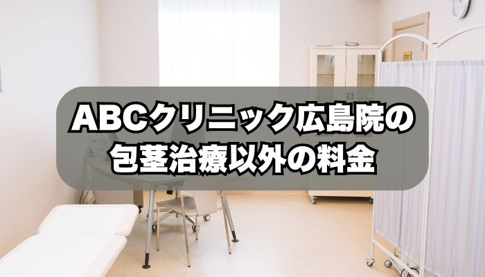ABCクリニック広島院の施術・料金一覧