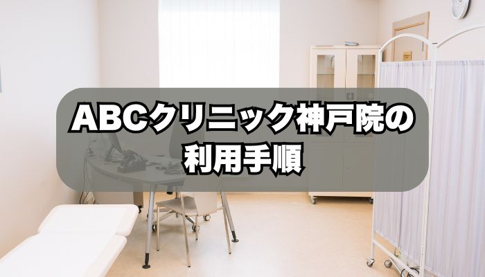 ABCクリニック神戸院の利用手順