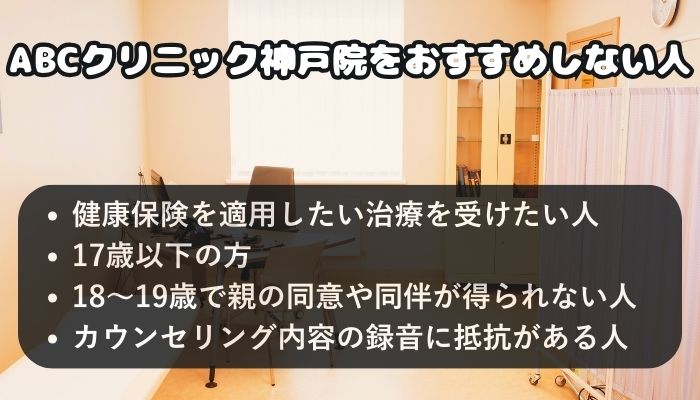 ABCクリニック神戸院をおすすめしない人