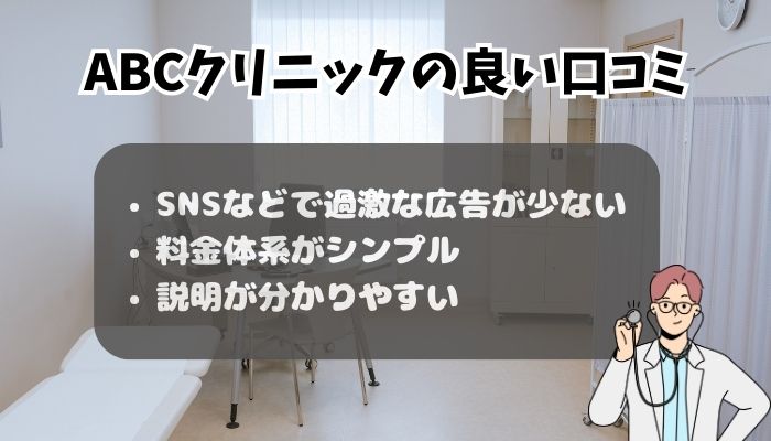 ABCクリニック神田院の良い口コミ・評判