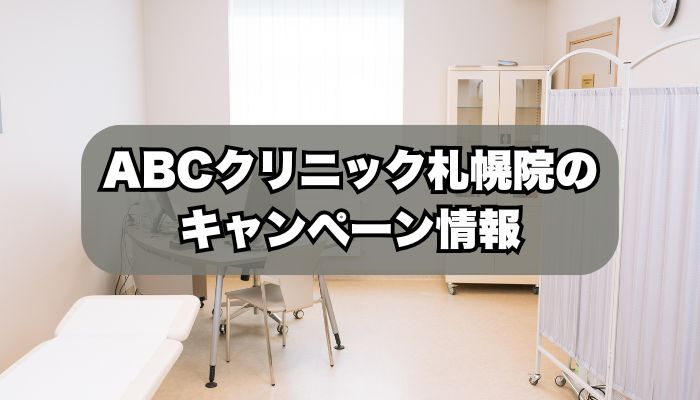 ABCクリニック札幌院のキャンペーン情報