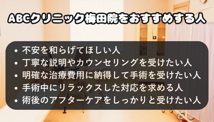 ABCクリニック梅田院をおすすめする人