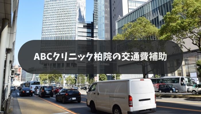 ABCクリニック柏院の交通費補助