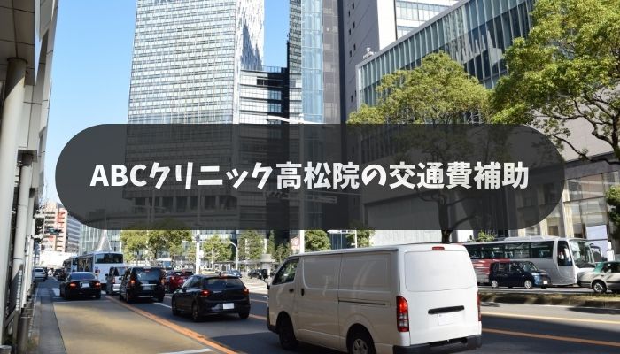ABCクリニック高松院の交通費補助
