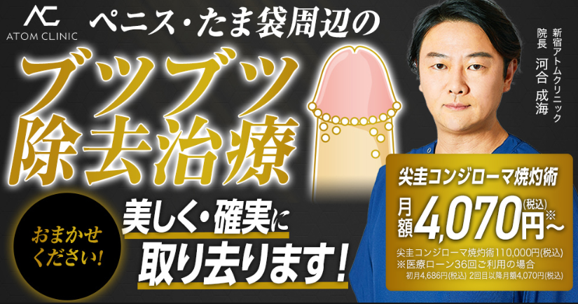 アトムクリニック横浜院のブツブツ除去