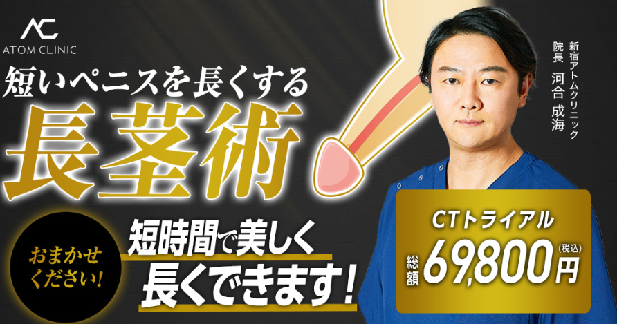 アトムクリニック横浜院の長茎術