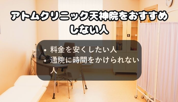 アトムクリニック天神院をおすすめしない人