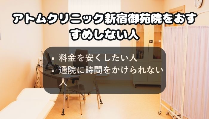 アトムクリニック新宿御苑院をおすすめしない人