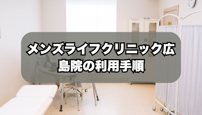 メンズライフクリニック広島・八丁堀院の利用手順