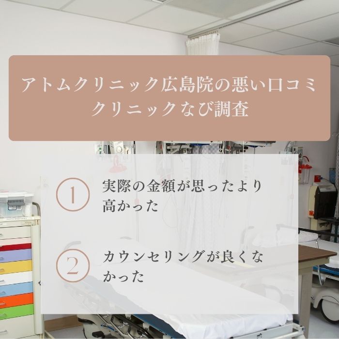 アトムクリニックAND美容外科 広島院悪いの口コミ