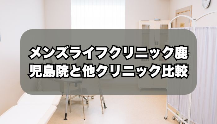 メンズライフクリニック鹿児島院と人気クリニックの比較