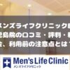 メンズライフクリニック鹿児島院の口コミ・料金・利用前に注意すること