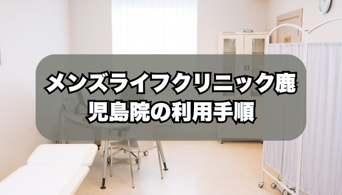 メンズライフクリニック鹿児島院の利用手順