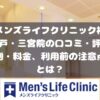 メンズライフクリニック神戸三宮院の口コミ・料金・利用前に注意すること