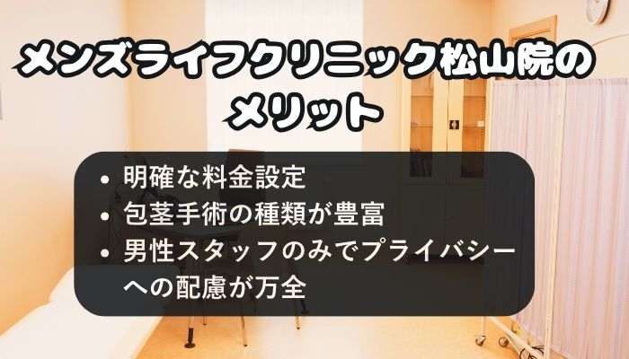 メンズライフクリニック松山院のメリット