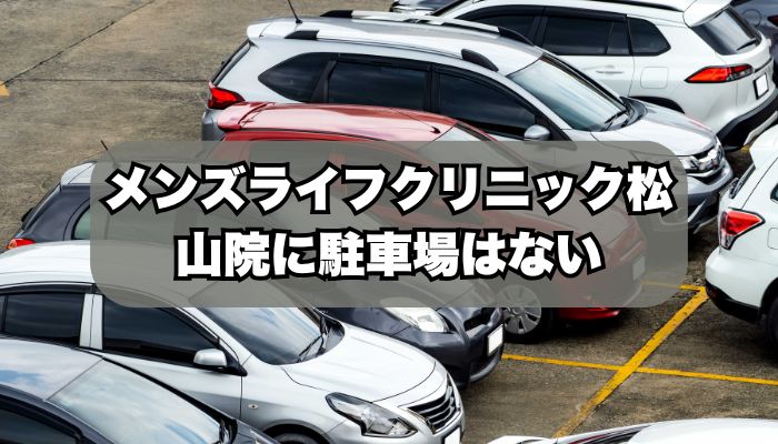 メンズライフクリニック松山院に駐車場はある？