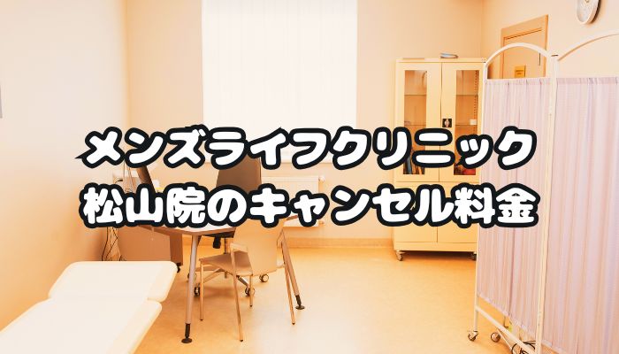 メンズライフクリニック松山院のキャンセル料金