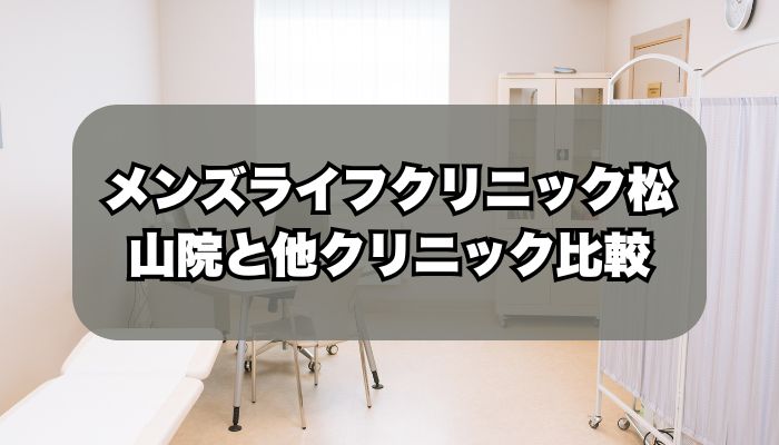 メンズライフクリニック松山院と人気クリニックの比較