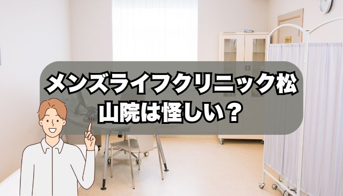 メンズライフクリニック松山院は怪しい？