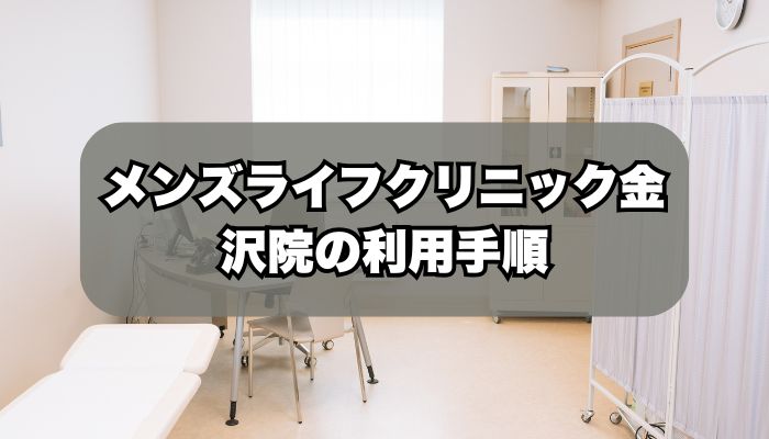 メンズライフクリニック金沢院の利用手順