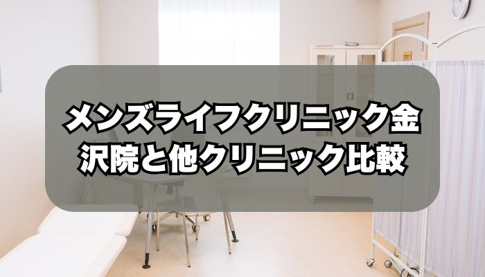 メンズライフクリニック金沢院と人気クリニックの比較