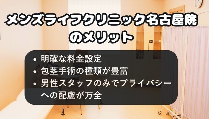 メンズライフクリニック名古屋院のメリット