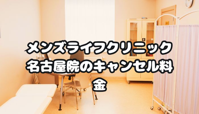 メンズライフクリニック名古屋院のキャンセル料金
