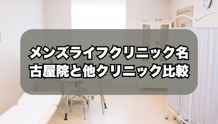 メンズライフクリニック名古屋院と人気クリニックの比較