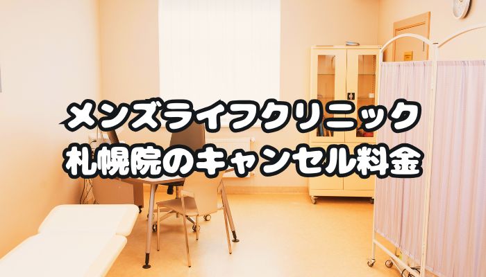 メンズライフクリニック札幌院のキャンセル料金