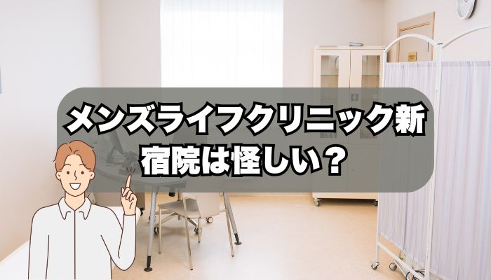 メンズライフクリニック新宿院は怪しい？