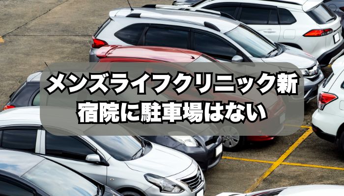 メンズライフクリニック新宿院に駐車場はある？