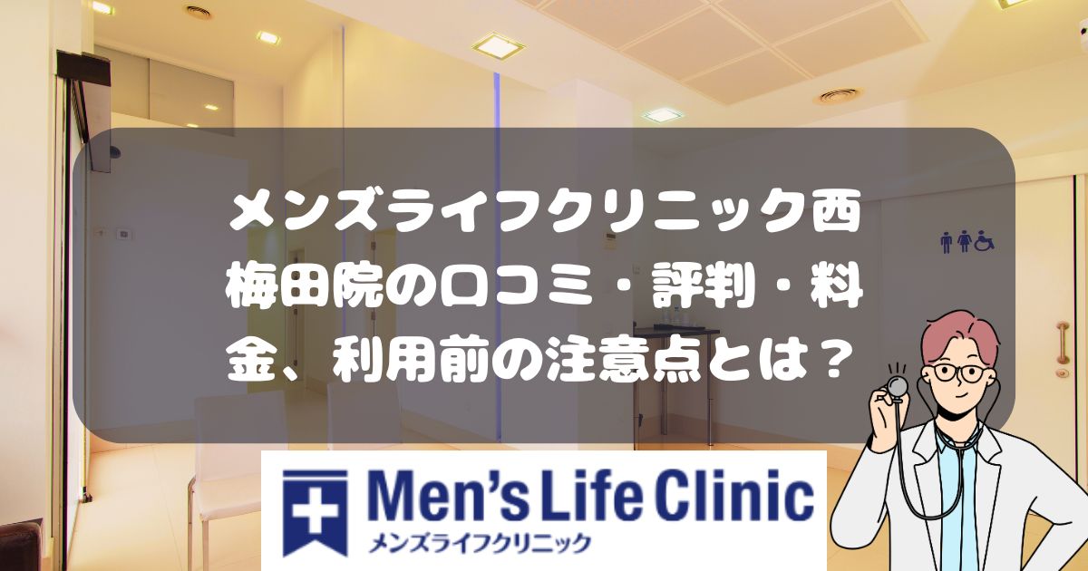メンズライフクリニック西梅田院の口コミ・料金・利用前に注意すること