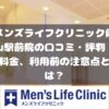メンズライフクリニック岡山駅前院の口コミ・料金・利用前に注意すること