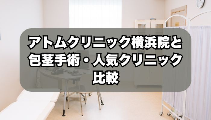 アトムクリニックAND美容外科 横浜院と人気クリニック比較
