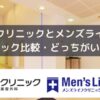 ABCクリニックとメンズライフクリニック比較・どっちがいい？