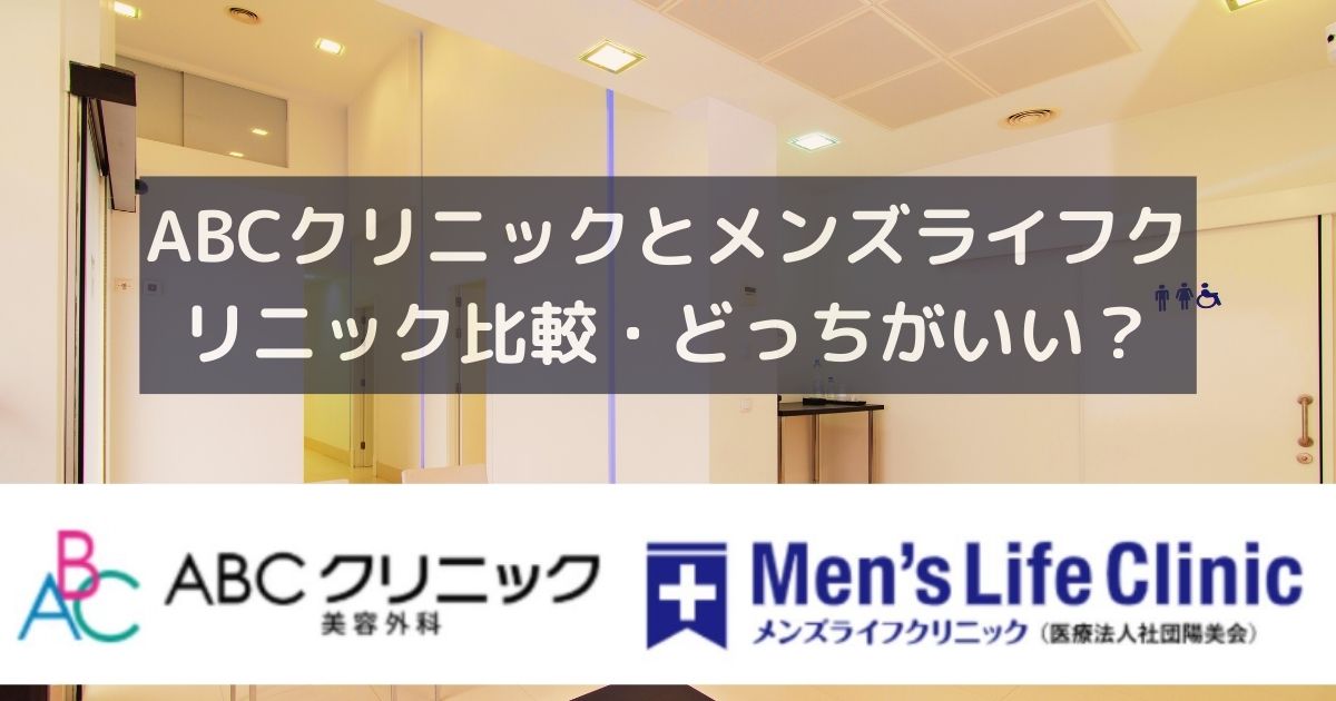 ABCクリニックとメンズライフクリニック比較・どっちがいい？