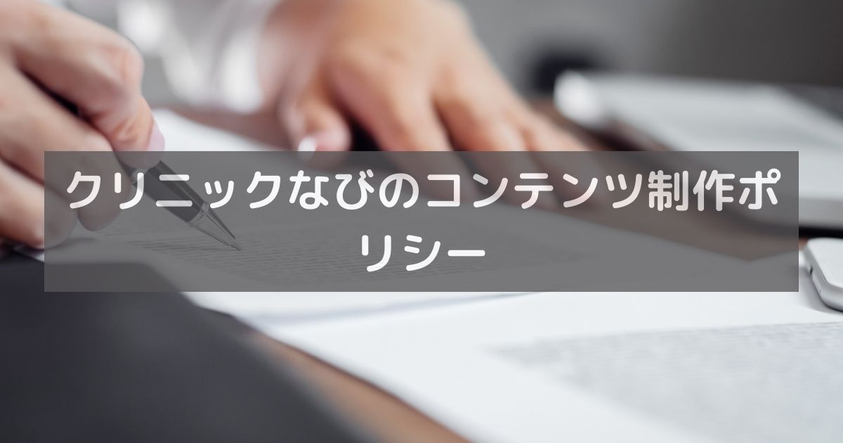 コンテンツ制作ポリシー